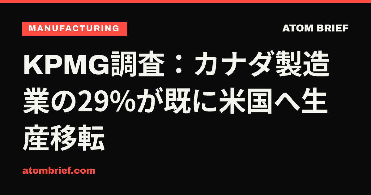 KPMG調査：カナダ製造業の29%が既に米国へ生産移転