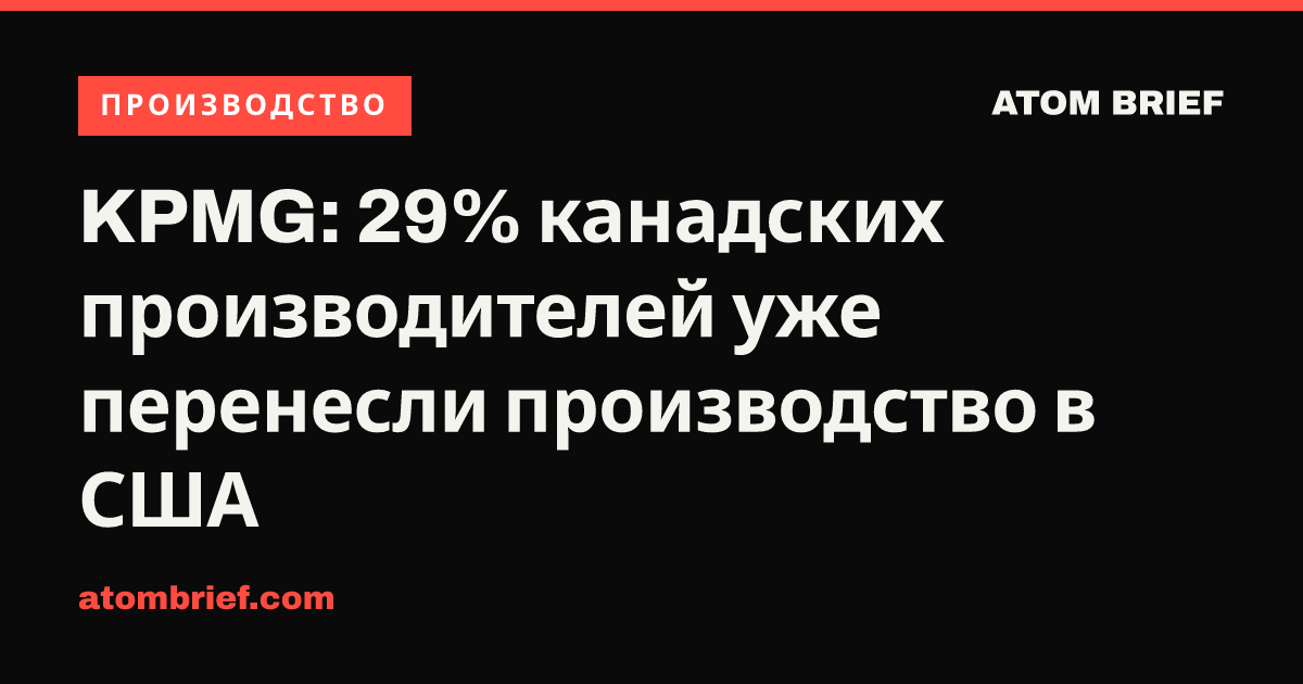 KPMG: 29% канадских производителей уже перенесли производство в США