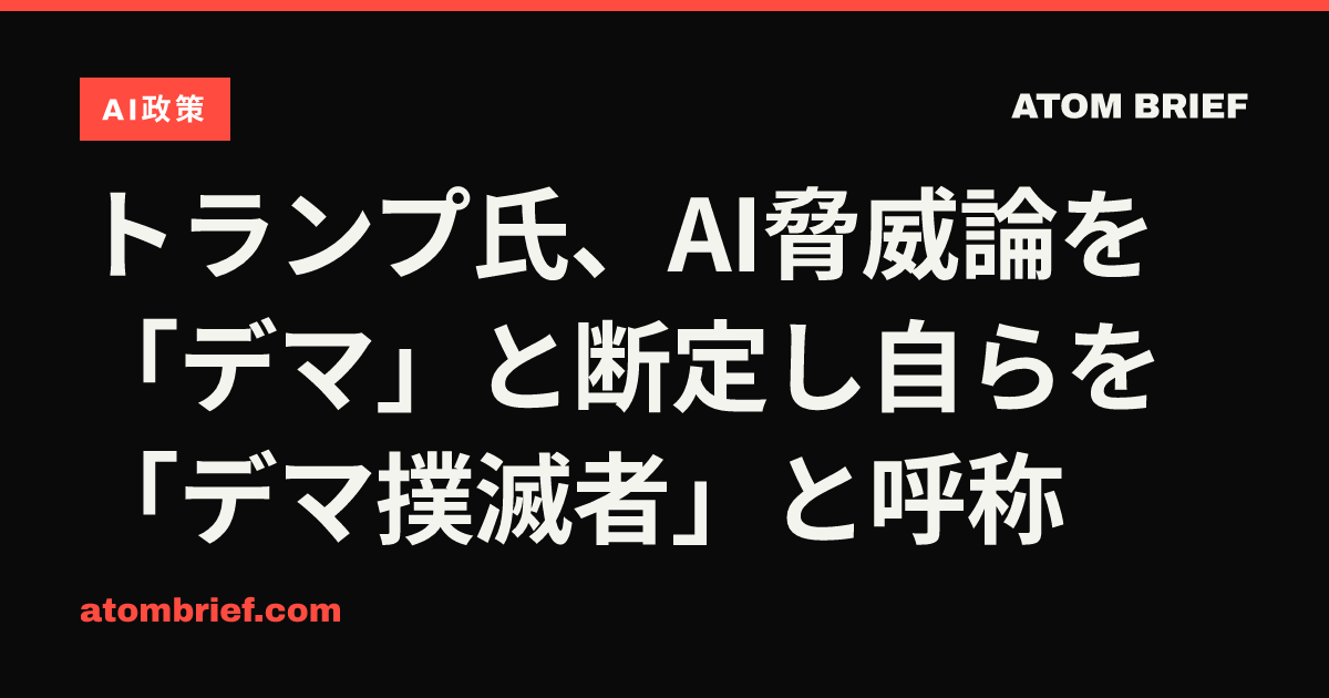 トランプ氏、AI脅威論を「デマ」と断定し自らを「デマ撲滅者」と呼称