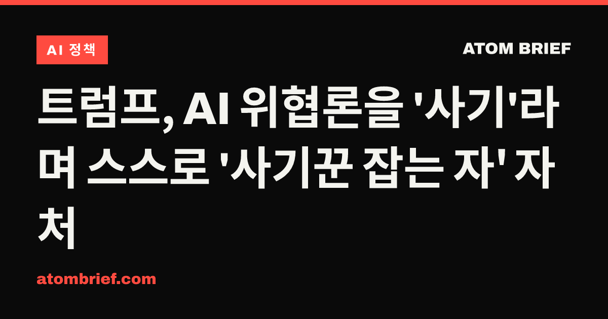 트럼프, AI 위협론을 '사기'라며 스스로 '사기꾼 잡는 자' 자처
