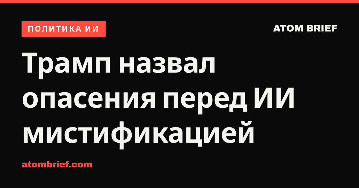 Трамп назвал опасения перед ИИ мистификацией