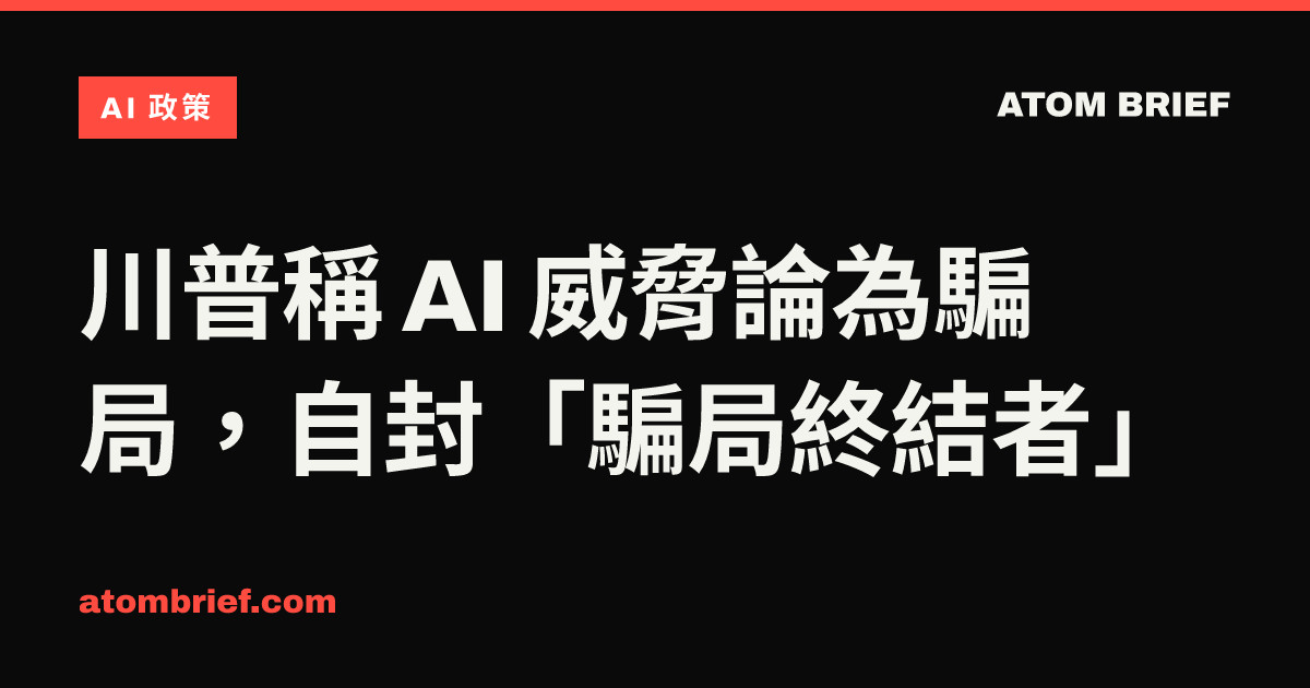 川普稱 AI 威脅論為騙局，自封「騙局終結者」