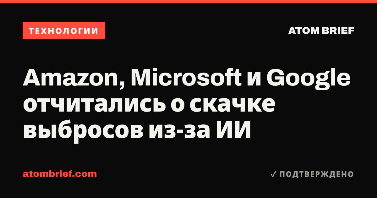 Amazon, Microsoft и Google отчитались о скачке выбросов из-за ИИ