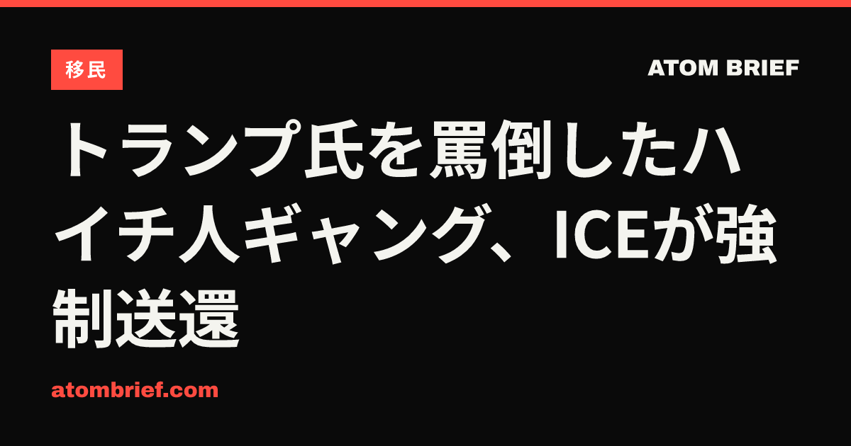 トランプ氏を罵倒したハイチ人ギャング、ICEが強制送還