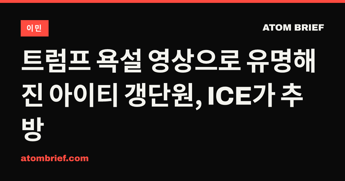 트럼프 욕설 영상으로 유명해진 아이티 갱단원, ICE가 추방