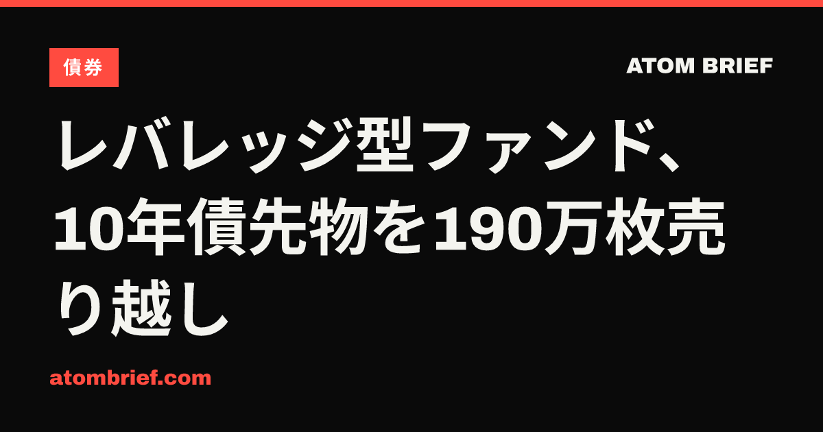 レバレッジ型ファンド、10年債先物を190万枚売り越し