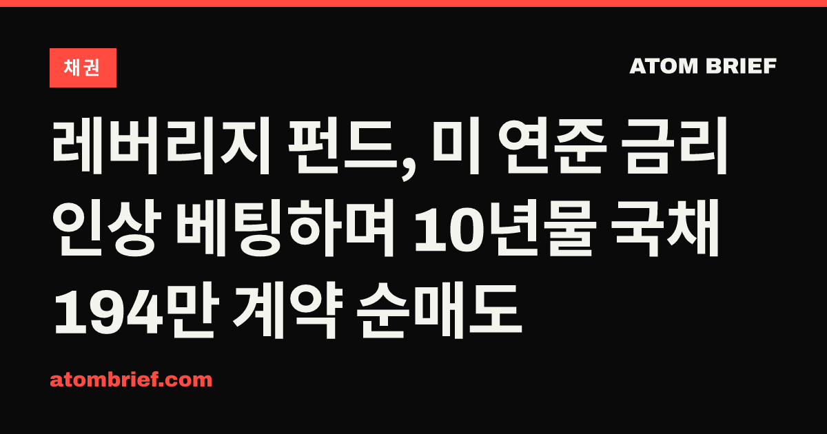 레버리지 펀드, 미 연준 금리 인상 베팅하며 10년물 국채 194만 계약 순매도