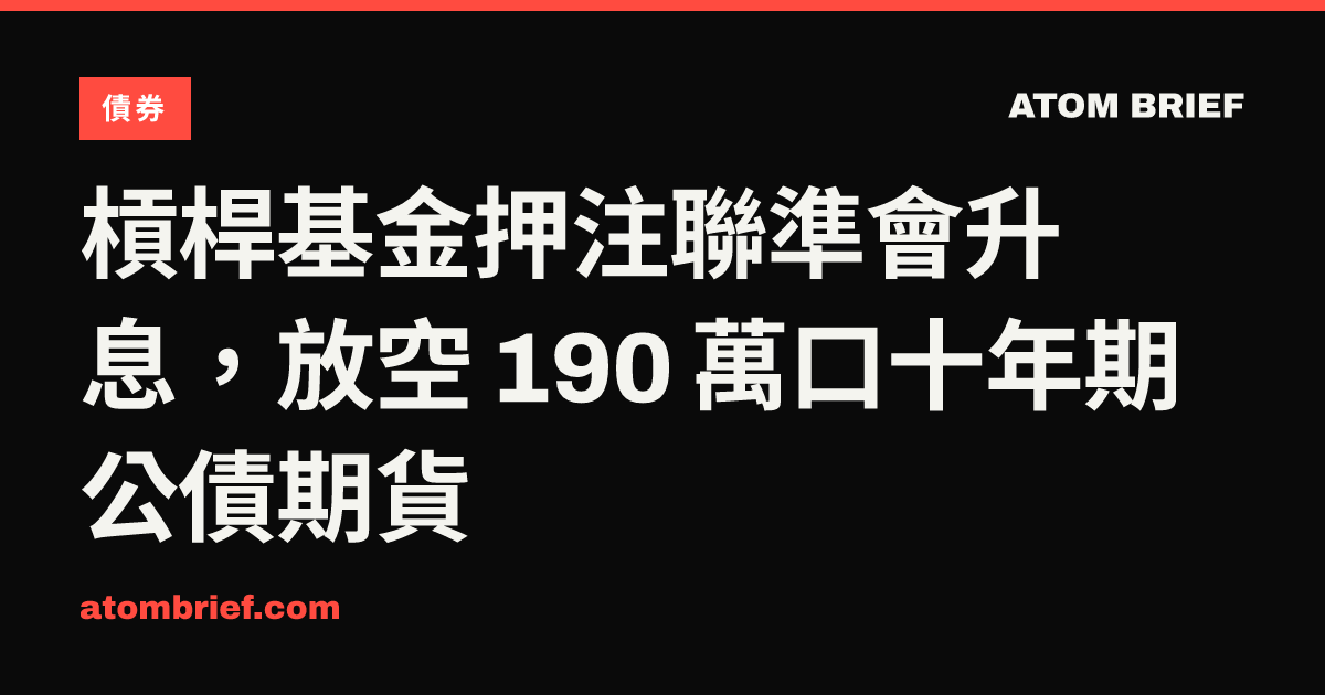 槓桿基金押注聯準會升息，放空 190 萬口十年期公債期貨