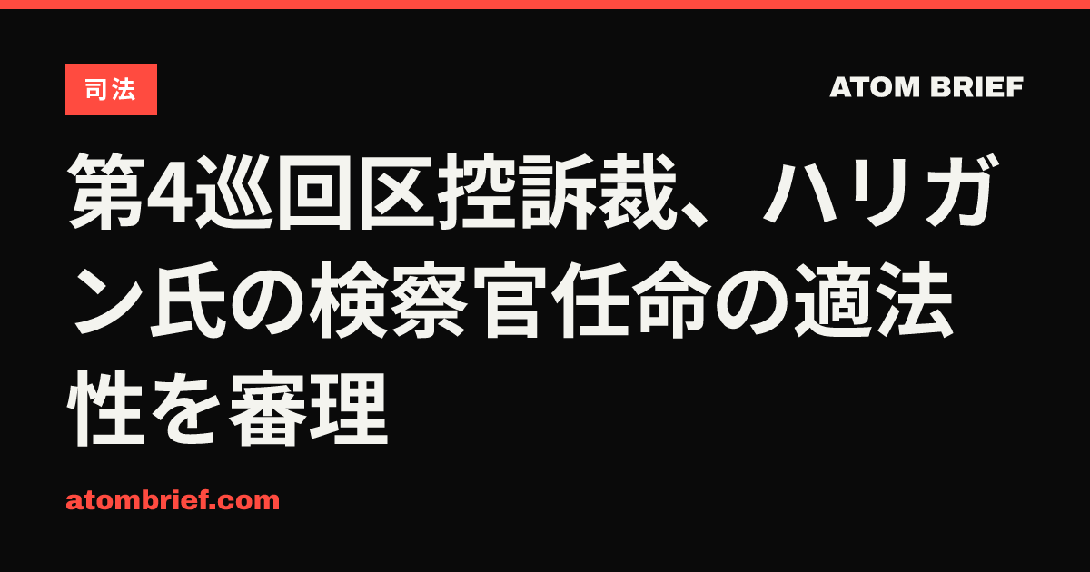 第4巡回区控訴裁、ハリガン氏の検察官任命の適法性を審理