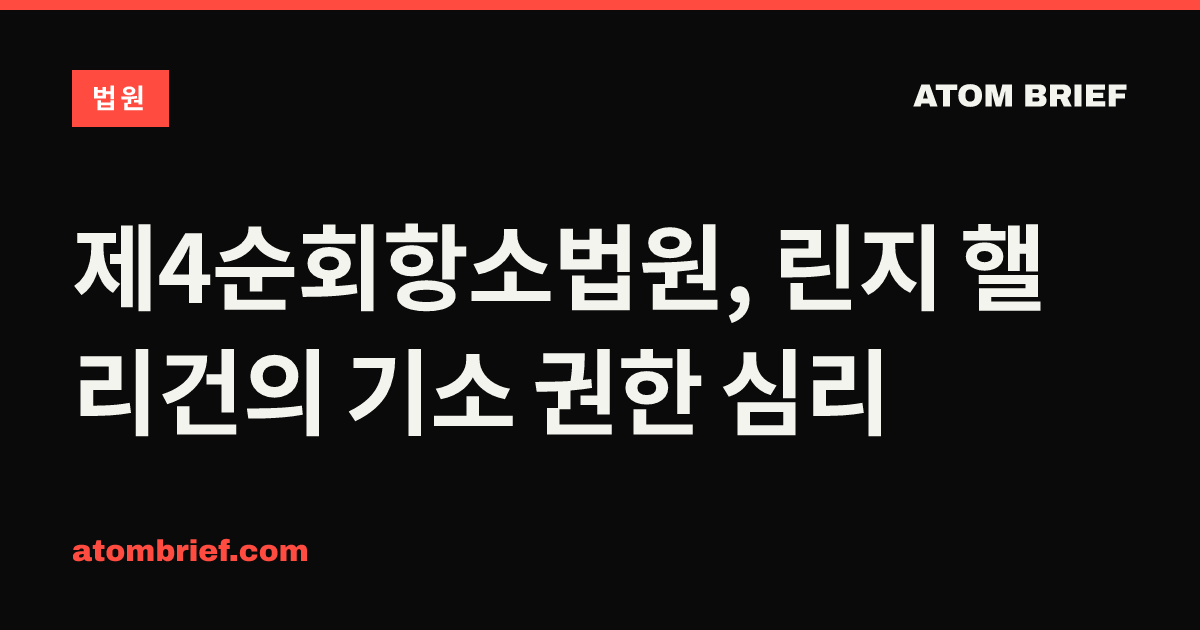 제4순회항소법원, 린지 핼리건의 기소 권한 심리