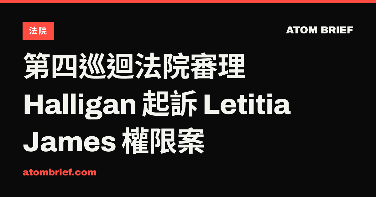 第四巡迴法院審理 Halligan 起訴 Letitia James 權限案