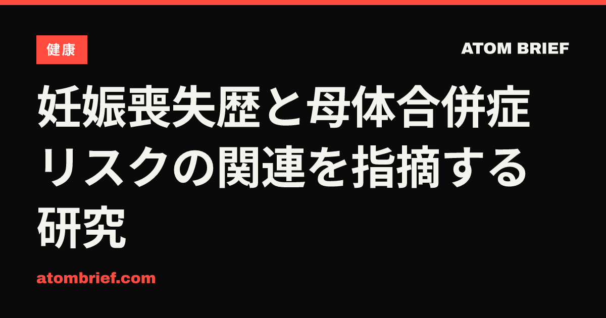 妊娠喪失歴と母体合併症リスクの関連を指摘する研究