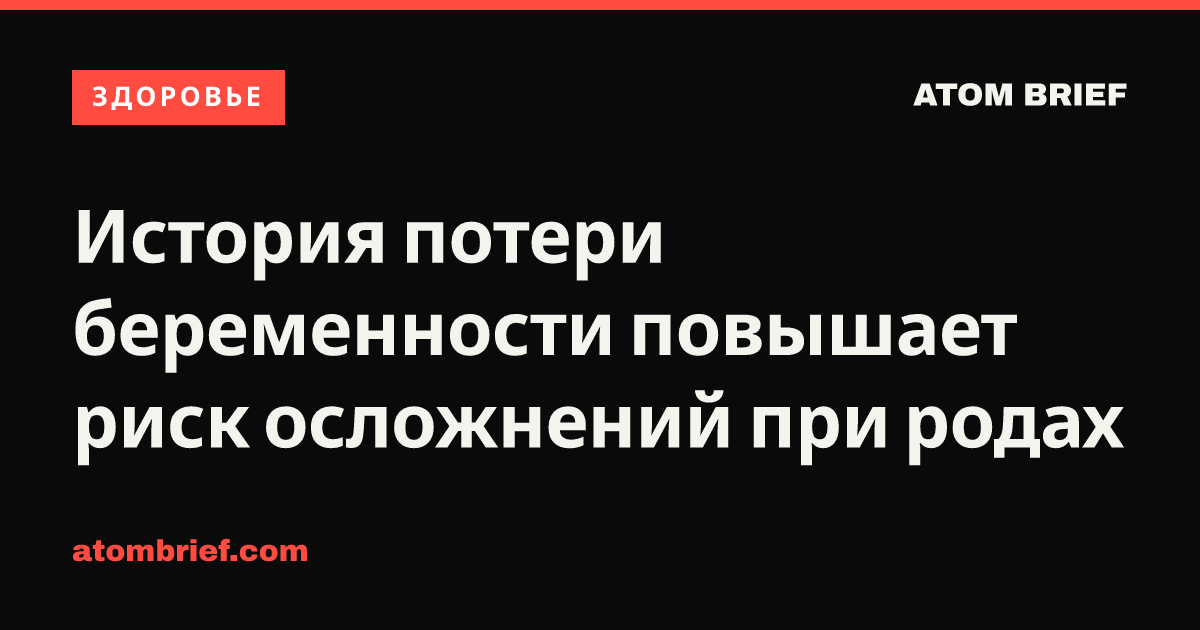 История потери беременности повышает риск осложнений при родах