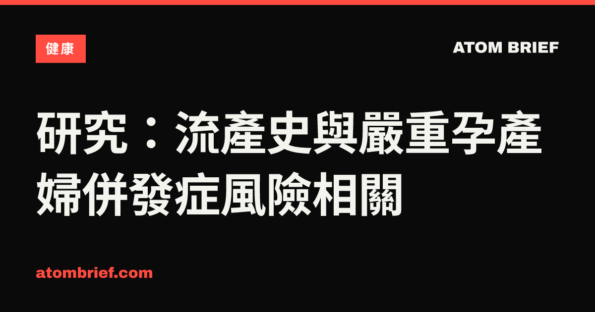 研究：流產史與嚴重孕產婦併發症風險相關