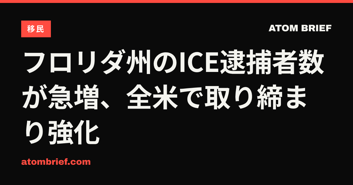 フロリダ州のICE逮捕者数が急増、全米で取り締まり強化