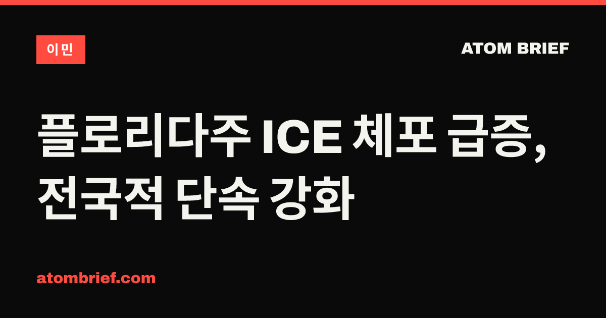 플로리다주 ICE 체포 급증, 전국적 단속 강화