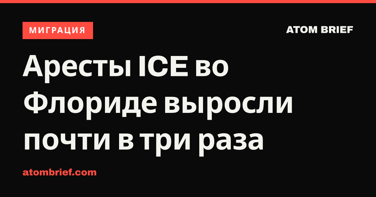 Аресты ICE во Флориде выросли почти в три раза