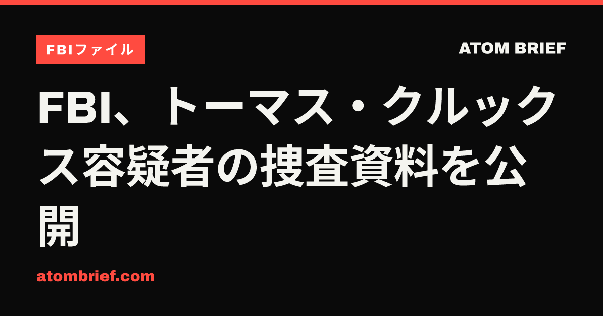 FBI、トーマス・クルックス容疑者の捜査資料を公開