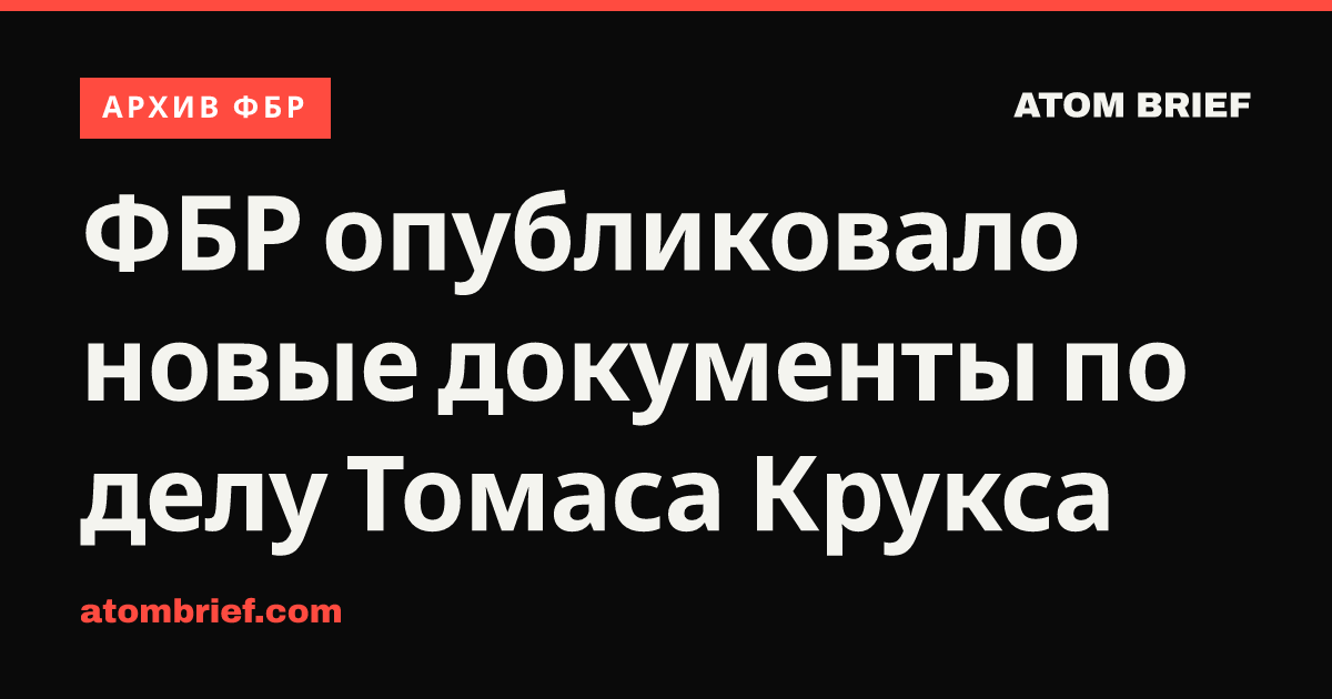 ФБР опубликовало новые документы по делу Томаса Крукса