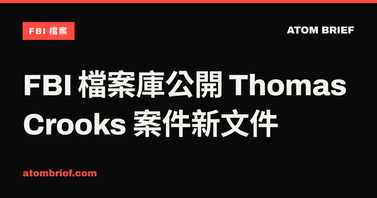 FBI 檔案庫公開 Thomas Crooks 案件新文件