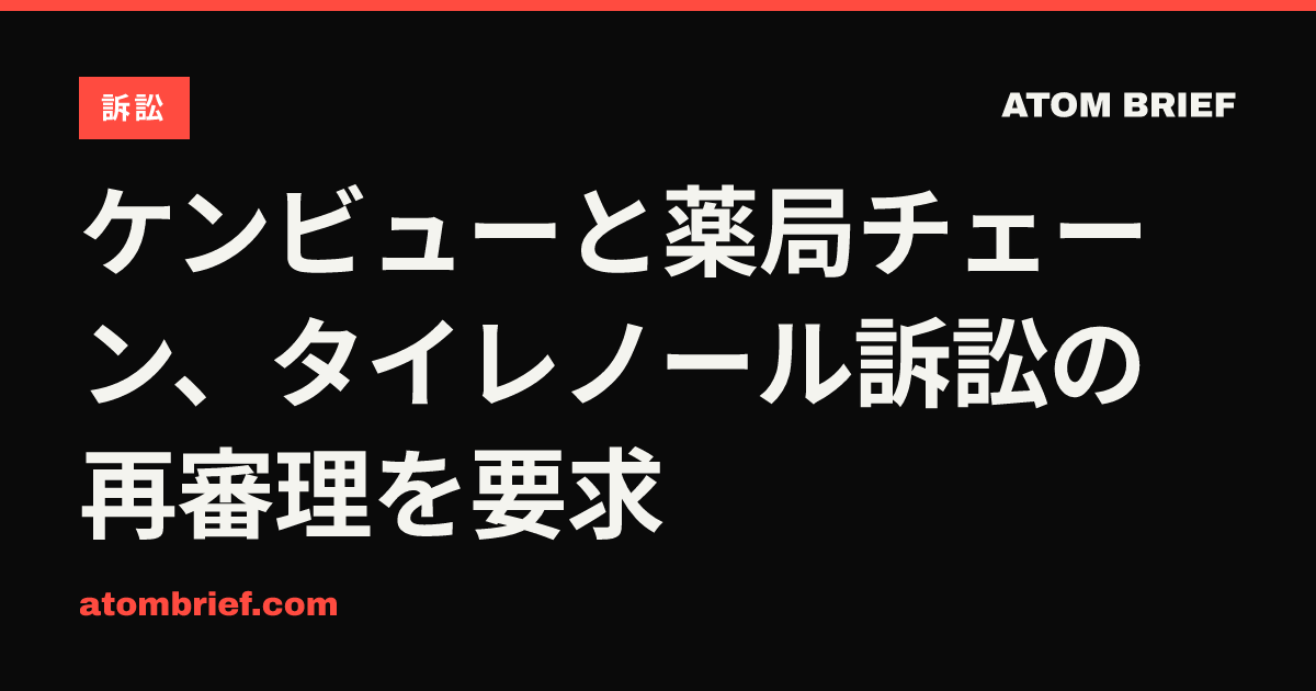 ケンビューと薬局チェーン、タイレノール訴訟の再審理を要求