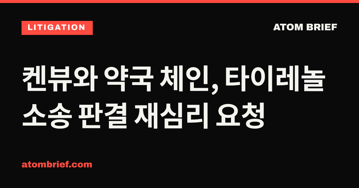 켄뷰와 약국 체인, 타이레놀 소송 판결 재심리 요청