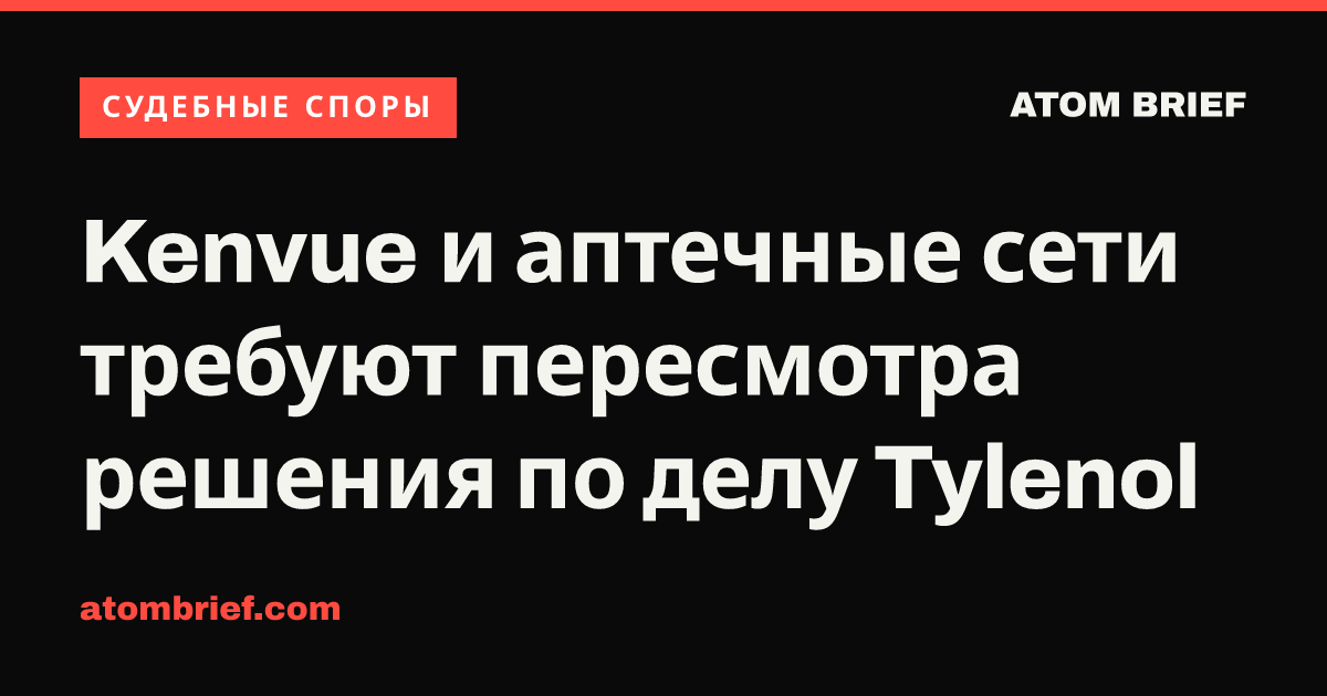 Kenvue и аптечные сети требуют пересмотра решения по делу Tylenol