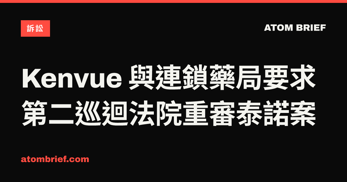 Kenvue 與連鎖藥局要求第二巡迴法院重審泰諾案