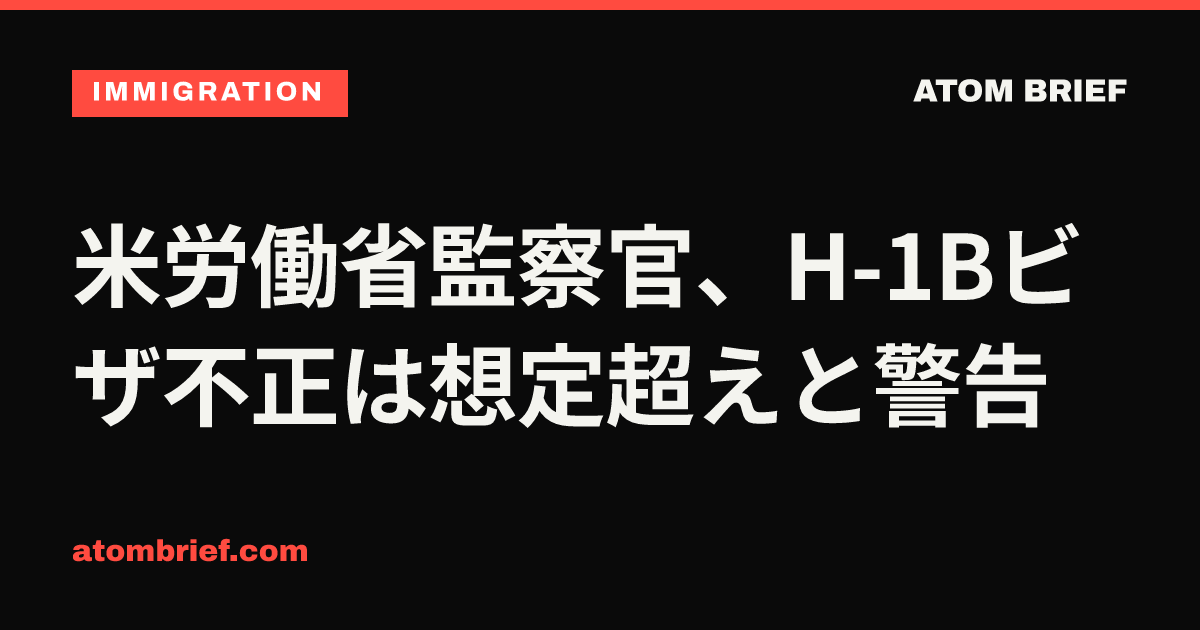 米労働省監察官、H-1Bビザ不正は想定超えと警告