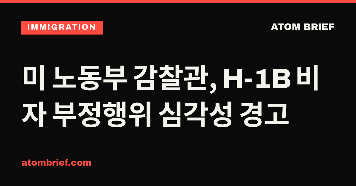 미 노동부 감찰관, H-1B 비자 부정행위 심각성 경고