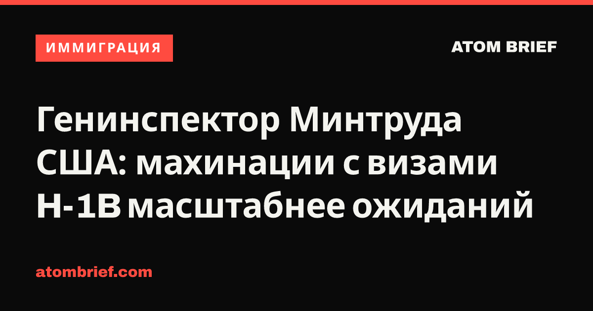 Генинспектор Минтруда США: махинации с визами H-1B масштабнее ожиданий