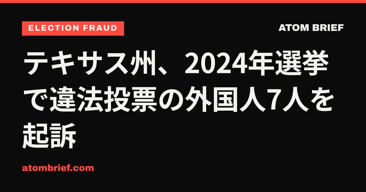 テキサス州、2024年選挙で違法投票の外国人7人を起訴