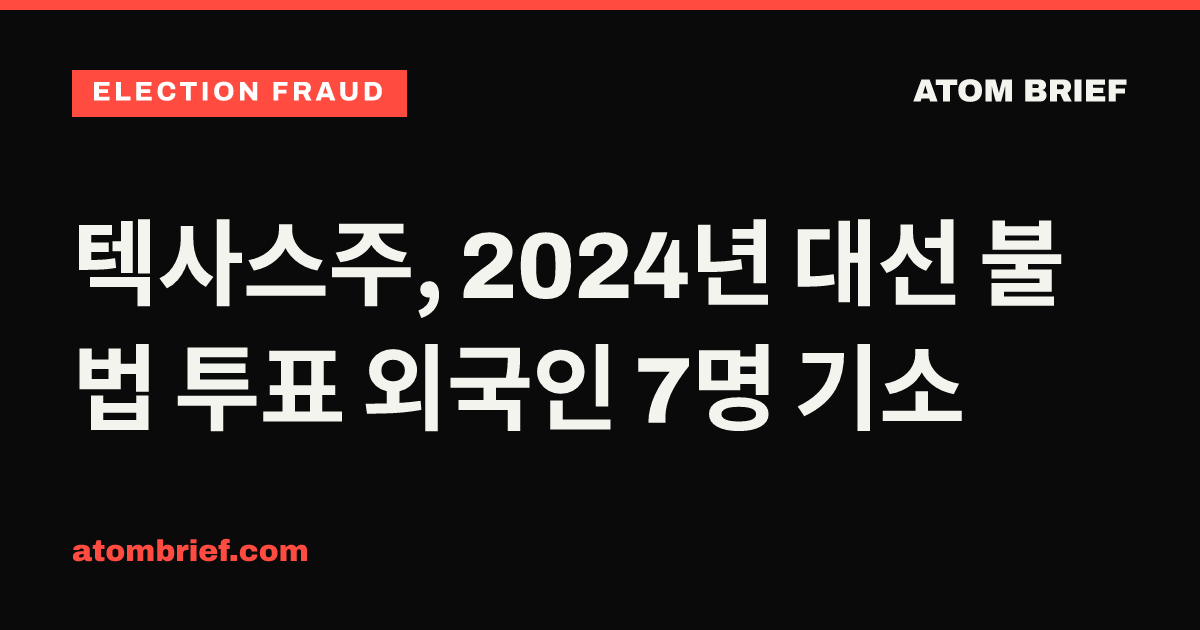 텍사스주, 2024년 대선 불법 투표 외국인 7명 기소