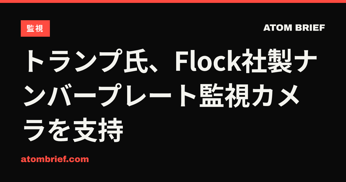 トランプ氏、Flock社製ナンバープレート監視カメラを支持