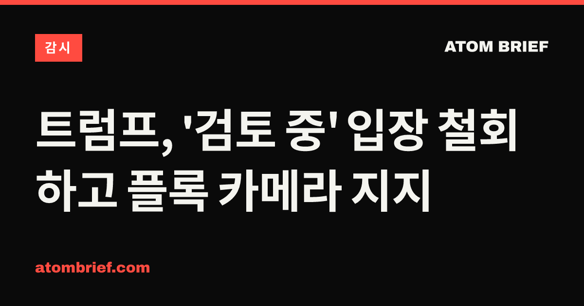 트럼프, '검토 중' 입장 철회하고 플록 카메라 지지