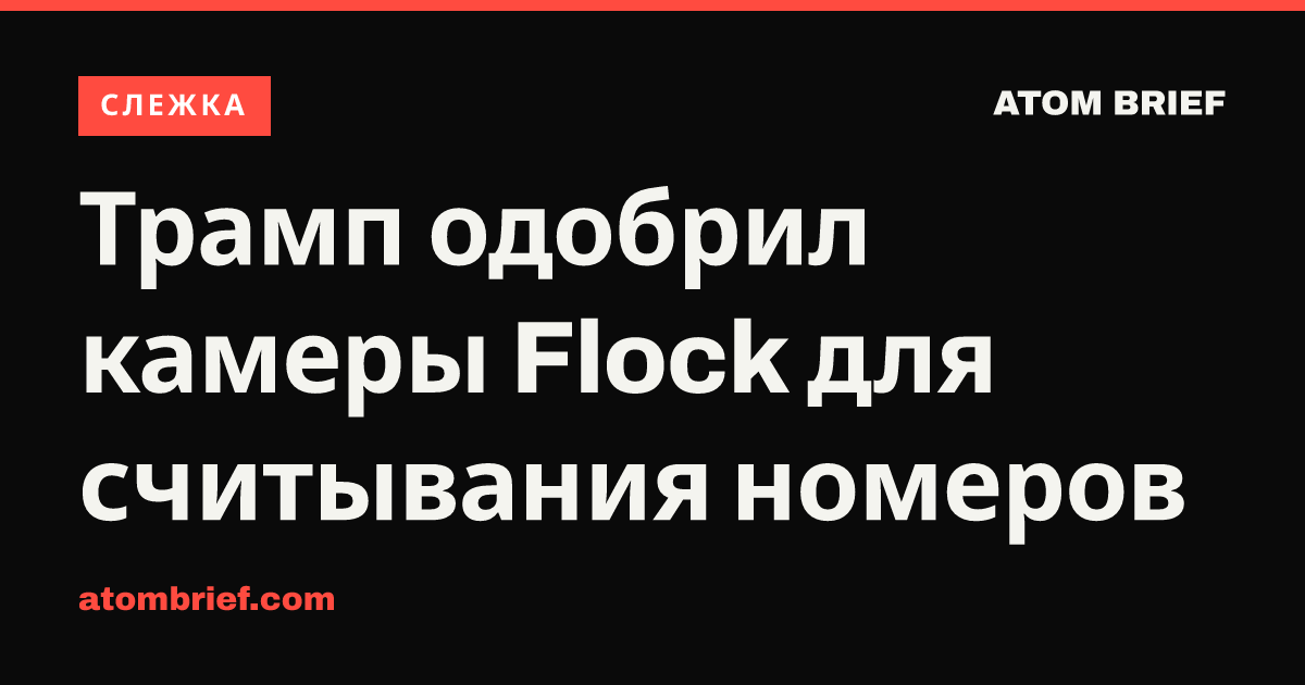 Трамп одобрил камеры Flock для считывания номеров