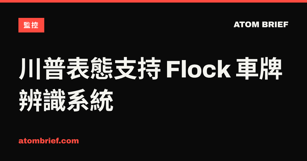 川普表態支持 Flock 車牌辨識系統