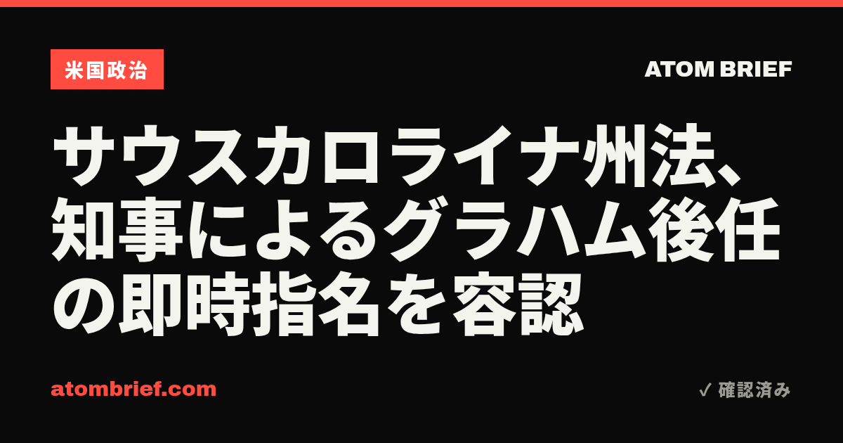 サウスカロライナ州法、知事によるグラハム後任の即時指名を容認