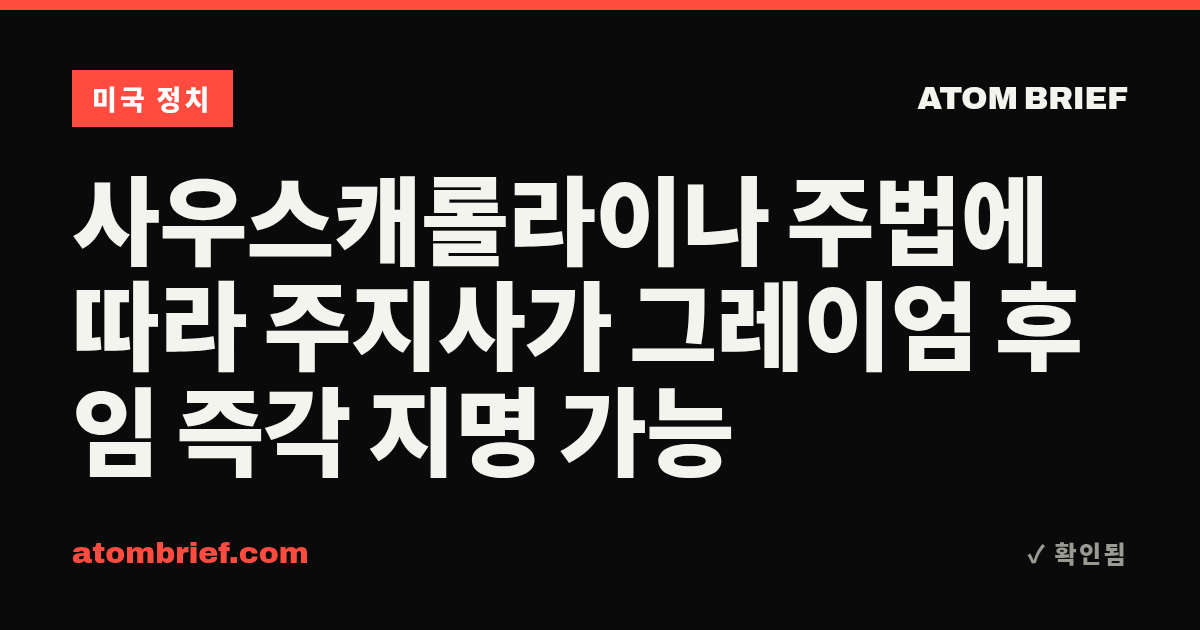 사우스캐롤라이나 주법에 따라 주지사가 그레이엄 후임 즉각 지명 가능