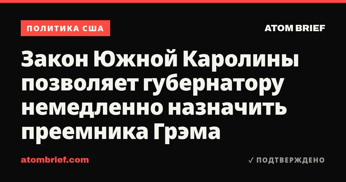Закон Южной Каролины позволяет губернатору немедленно назначить преемника Грэма
