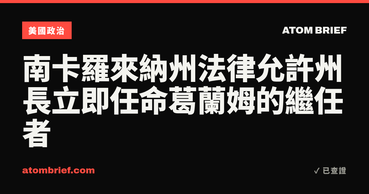 南卡羅來納州法律允許州長立即任命葛蘭姆的繼任者