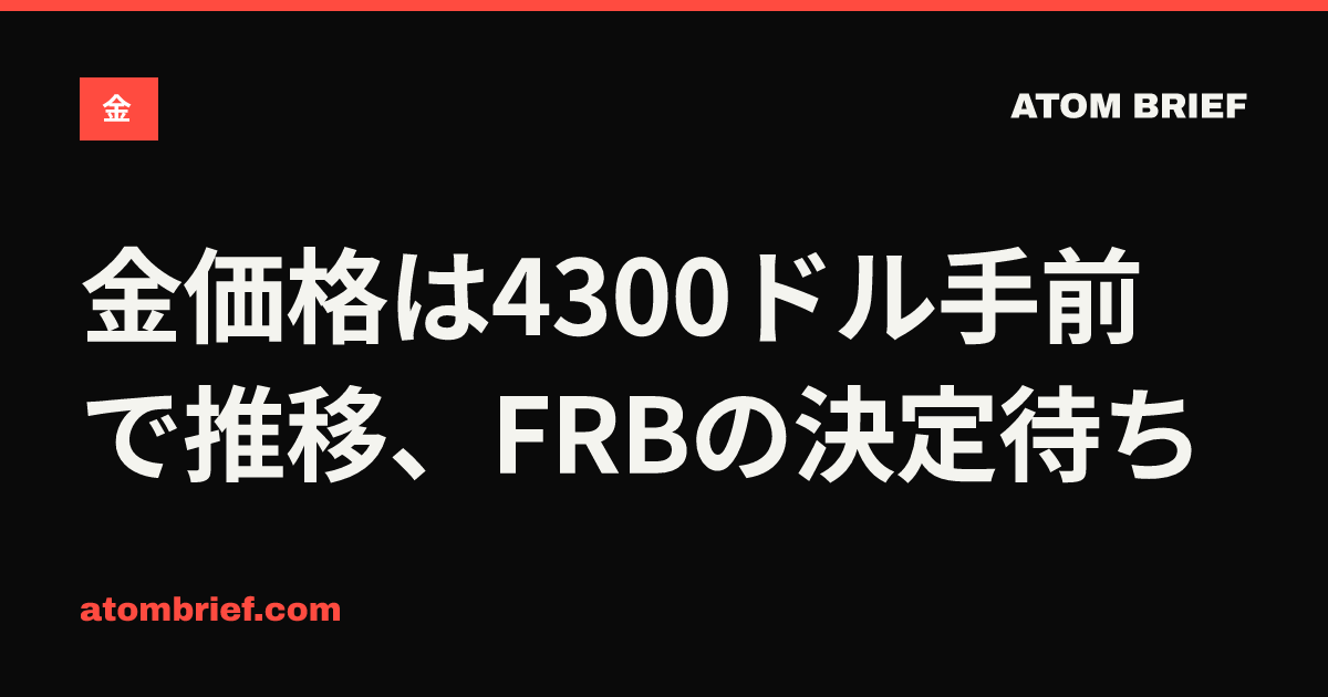 金価格は4300ドル手前で推移、FRBの決定待ち