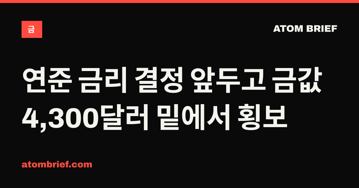 연준 금리 결정 앞두고 금값 4,300달러 밑에서 횡보