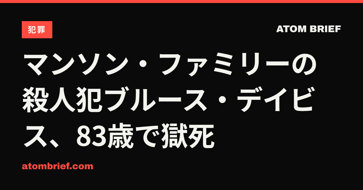 マンソン・ファミリーの殺人犯ブルース・デイビス、83歳で獄死