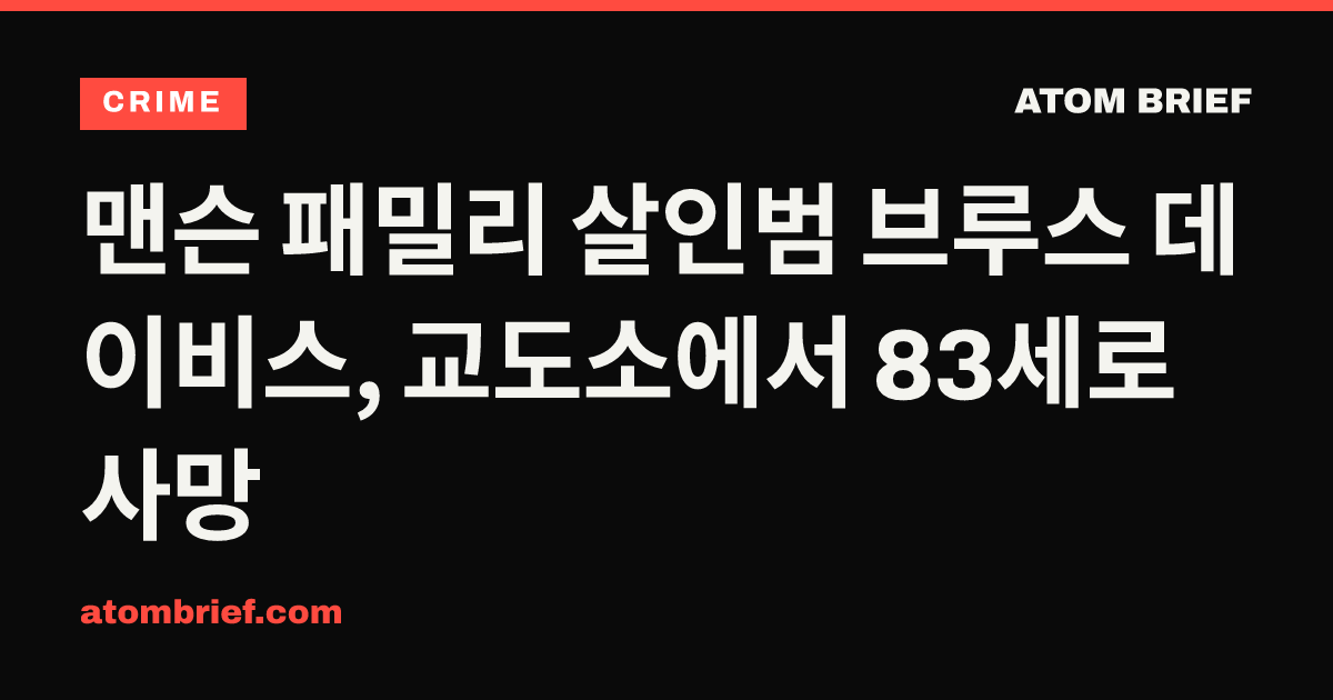 맨슨 패밀리 살인범 브루스 데이비스, 교도소에서 83세로 사망