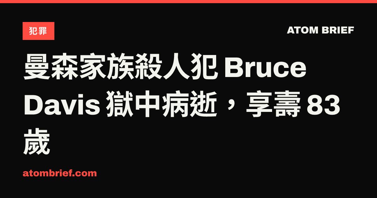 曼森家族殺人犯 Bruce Davis 獄中病逝，享壽 83 歲