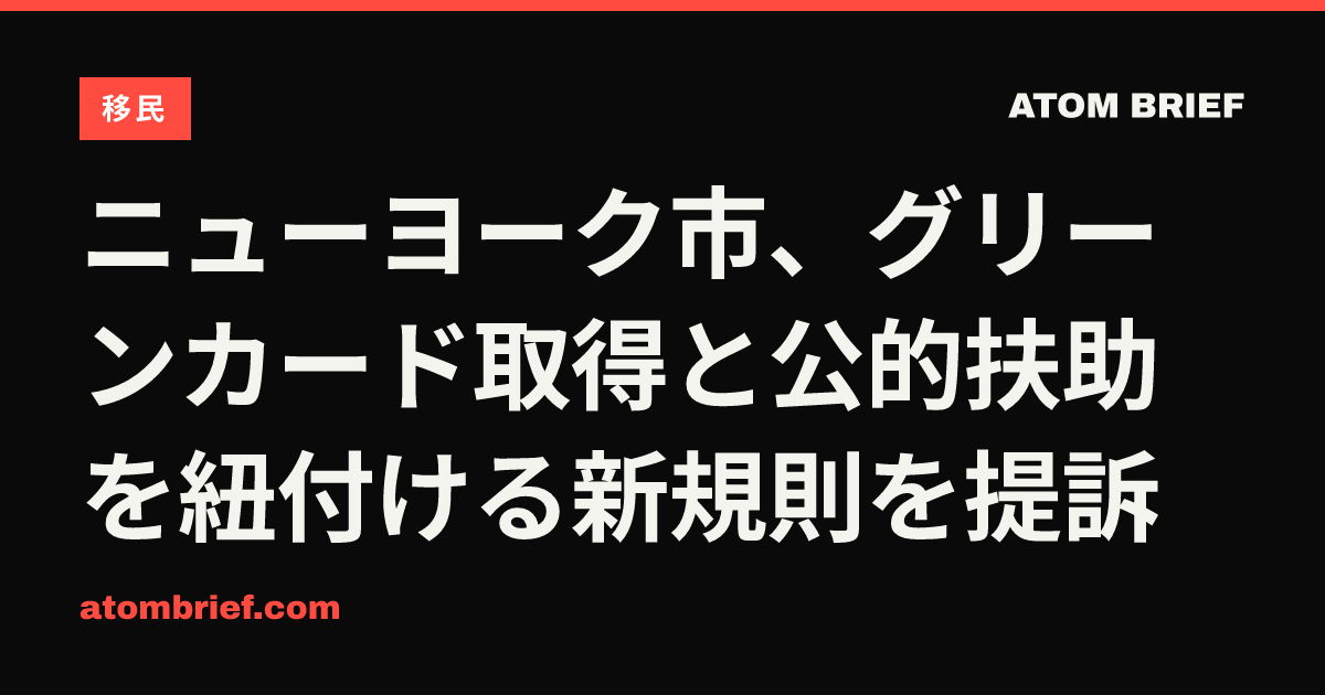 ニューヨーク市、グリーンカード取得と公的扶助を紐付ける新規則を提訴
