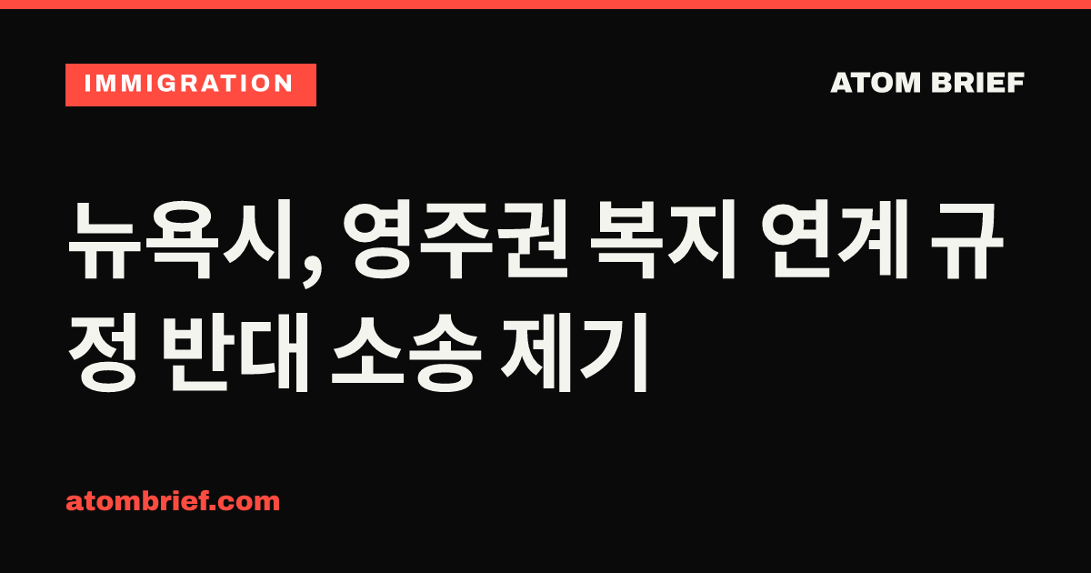 뉴욕시, 영주권 복지 연계 규정 반대 소송 제기