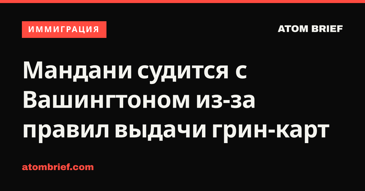 Мандани судится с Вашингтоном из-за правил выдачи грин-карт