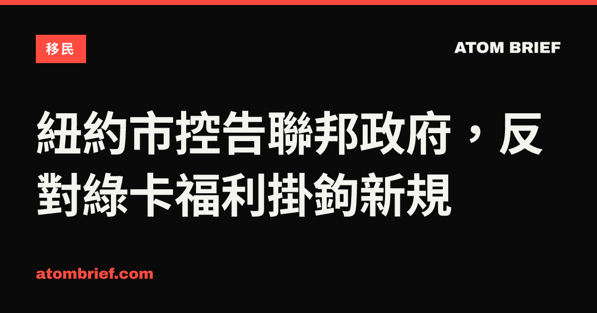 紐約市控告聯邦政府，反對綠卡福利掛鉤新規